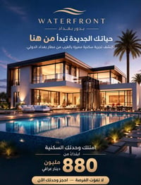 الوترفرونت • سكن فاخر • قريب مطار بغداد