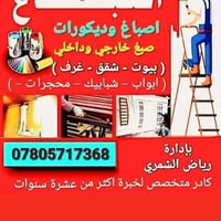 صبغ داخلي • صبغ خارجي • خبرة ١٠ سنوات