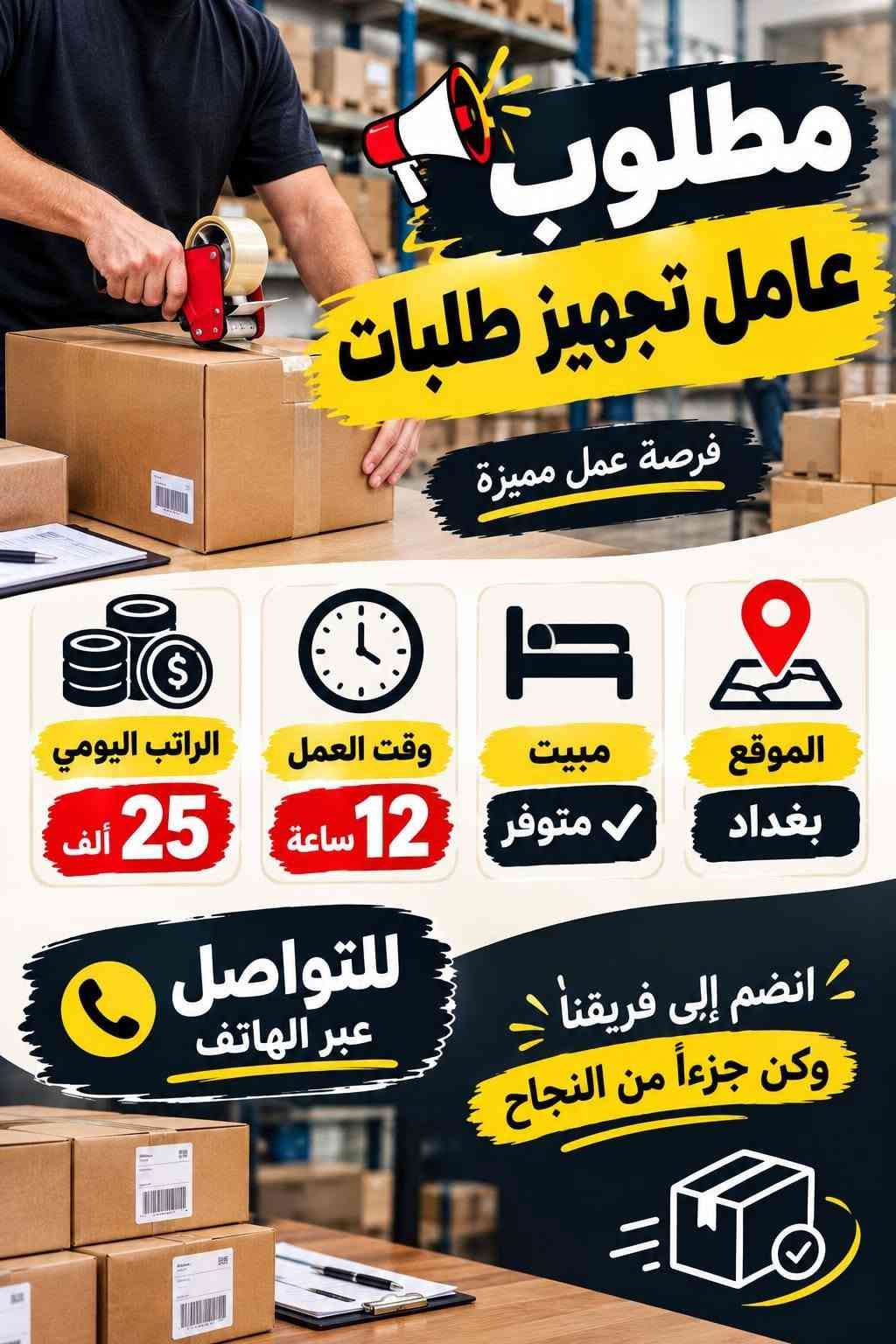 لا توجد تفاصيل

نص مكتوب في الصور:
- فرصة عمل كاتب/ة محتوى لكلا الجنسين مختص بالمطاعم انضم إلى فريقنا وكن جزءاً من صناعة تجارب لذيذة على السوشيال ميديا ! المهام المطلوبة: كتابة محتوى إبداعي مختص بالمطاعم والوجبات ابتكار أفكار للمحتوى والحملات التسويقية المساهمة في تطوير صفحات السوشيال ميديا كتابة أفكار للريلز والمنشورات بطريقة جذابة متابعة وتطوير أسلوب المحتوى بما يناسب هوية كل مطعم العمل عن بعد لا يوجد دوام حضورى لكلا الجنسين فرصة للنمو والتطور الراتب يبدأ من 500,000 دينار عراقي قدم الآن أرسل نبذة عنك مع نماذج من أعمالك
- GOOD FOOD GREAT PEOPLE فرصة عمل مصور+ مونتاج لسلسلة مطاعم إذا كنت شغوفاً بالتصوير وتحب الطعام والأفكار الإبد فنحن نبحث عنك ! المتطلبات : خبرة في التصوير الفوتوغرافي وصناعة المحتوى التجاري إجادة المونتاج باستخدام برامج إحترافية أفكار إبداعية وتصوير بجودة عالية القدرة على العمل ضمن فريق يفضل امتلاك معرض أعمال (Portfolio) يبدأ الراتب من 1,000,000 دينار عراقي انضم إلى فريقنا وكن جزءًا من قصة نجاحنا
- HOTEL
- فندق
- في الكراده
- بحاجة الى
- عامل صيانة
- مبيت
- او بدون
- وقت العمل
- 8 ساعات
- الراتب
- 700 ألف
- المهنة
- الموقع: الكراده
- للمهتمين يرجى التواصل
- فرصة عمل مناسبة
- مطلوب عامل معمل مشروبات غازية الشيخ عمر الراتب 900 ألف الوقت 8 ساعات مبيت + وجبات انضم إلى فريق العمل فرصة عمل مستقرة
- مطلوب عامل لورندري
- فندق الكاظمية
- 600
- ألف
- + كراميات
- مبيت + وجبات
- العمل في قسم اللورندري
- الموقع : فندق الكاظمية
- مطلوب عمال معمل عصير باليوم 25 ألف يوجد مبيت + وجبات الطعام وقت العمل من 10 ص لل 6 م العنوان : الدورة فرصة عمل مناسبة
- مطلوب خلفه سناكات 30 يومية مبيت تاكل وتشرب وقت العمل 12 ساعة مبيت الموقع بغداد - المنصور للمهتمين يرجى التواصل.
- كوفي بحاجه الى عمال عدد 2 وقت العمل 12 ساعة يومياً الراتب 20 ألف مبيت متوفر أكل وشرب متوفر العنوان: الكاظمية اغتتن الفرصة
- مطلوب عامل تجهيز طلبات فرصة عمل مميزة الموقع بغداد مبيت متوفر وقت العمل 12 ساعة الراتب اليومي 25 ألف للتواصل عبر الهاتف انضم إلى فريقنا وكن جزءاً من النجاح