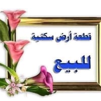 يالله سلام عليكم قطعة أرض للبيع بغداد المدائن منطقه بانوراما قرب ملعب ...