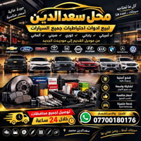 محل سعدالدين • قطع غيار • توصيل 24 ساعة