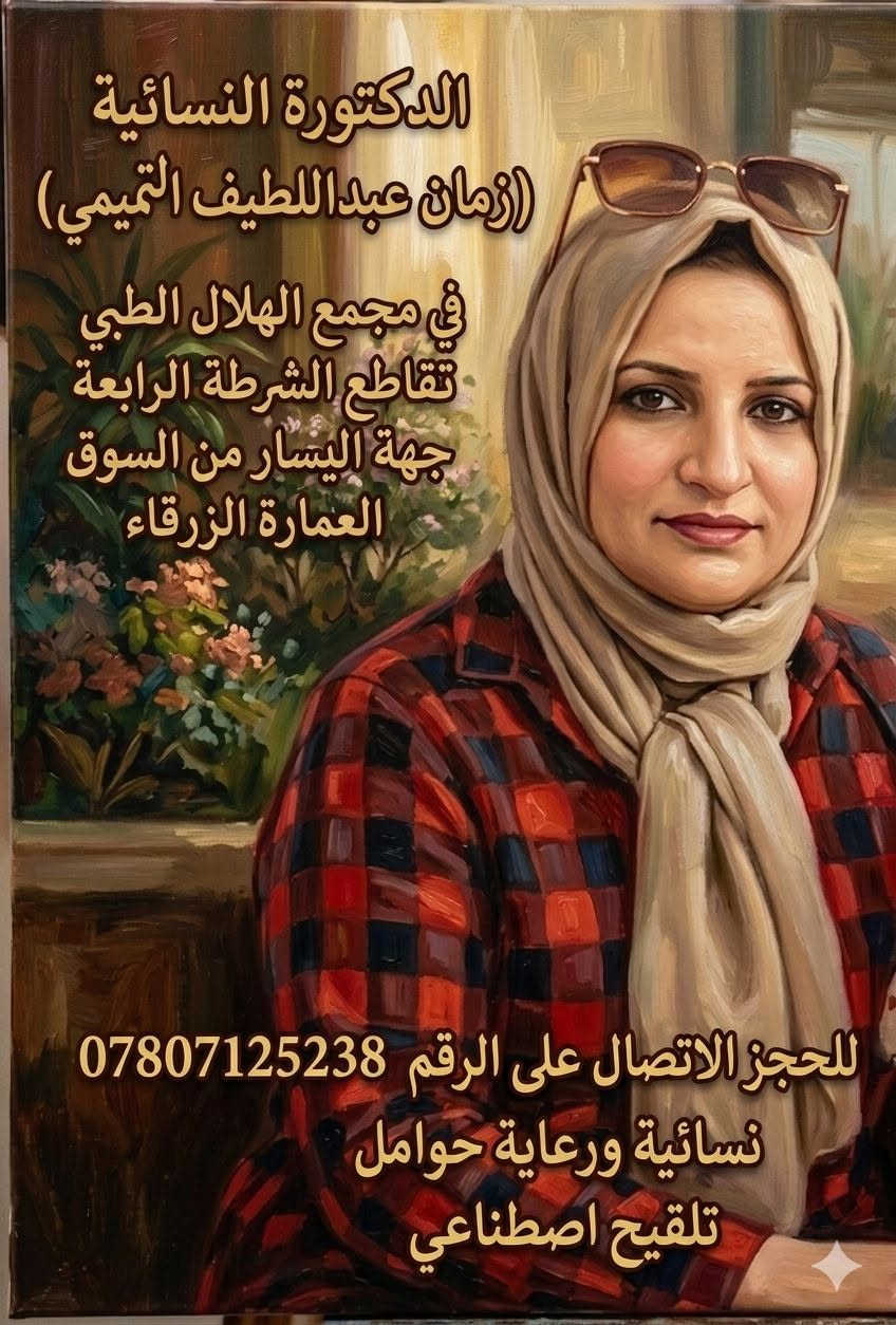 دكتورة نسائية • الهلال الطبي • تلقيح اصطناعي