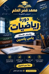 دورة رياضيات • معهد قصر العلم • طلاب متوسط وإعدادي