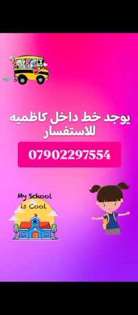 الكاظمية • تعليم • My School is Cool
