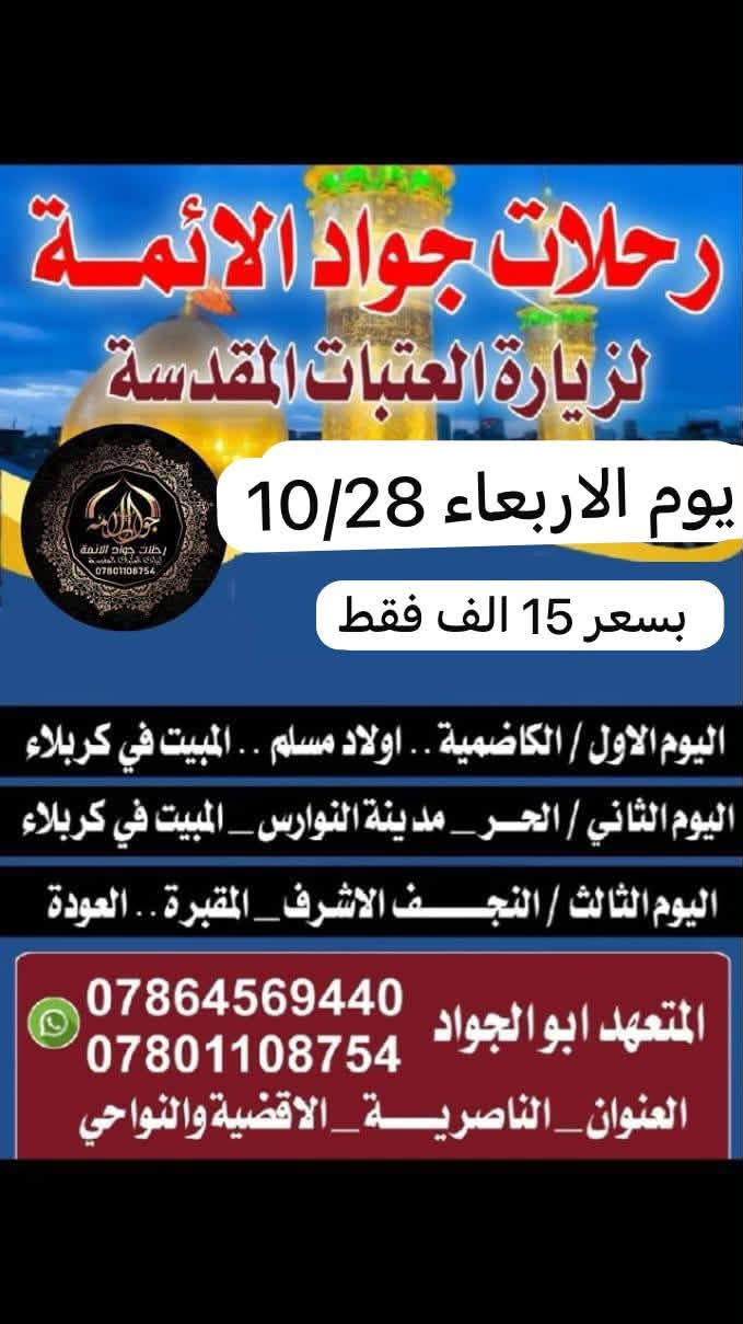 زيارة العتبات • الأربعاء 10/28 • الناصرية