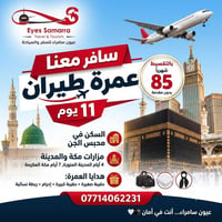 عمرة طيران • ١١ يوم • محبس الجن