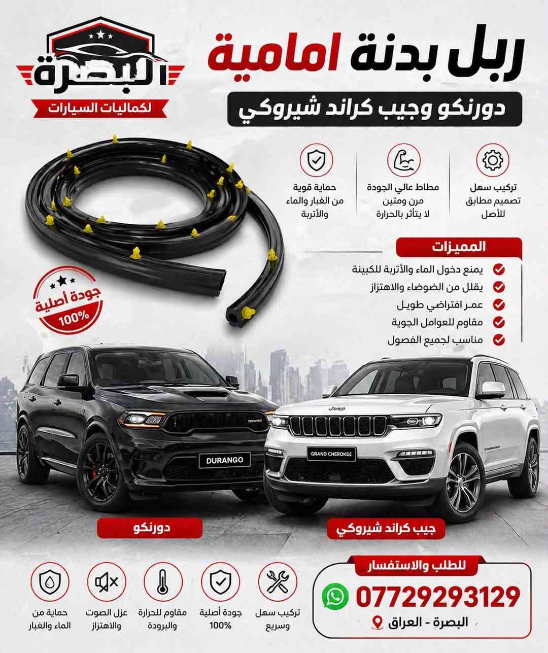 متوفر الان 
- كفر عقل دورنكو / جيب 
- بطانة بنيد دورنكو فتحات وبدون 
- بك لايت دورنكو مسطرة وجوانب 
-لد شباك امامي 
- فرشة دشبول دورنكو 
- كشافات دورنكو 
- شوتة رياضي 
- شباك رادار الشكل الجديد 
- ربل بدنة دورنكو و جيب 
- دفيوزر خلفي لامع وطافي 
- كفر بك لايت سموك 
- حزام امان جديد 
يوجد توصيل لجميع المحافظات خلال ٢٤ ساعة 
***********

نص مكتوب في الصور:
- البصرة لكماليات السيارات دفيوزر دعامية دوج دورنكو تصميم رياضي | جودة عالية | تركيب سهل جودة عالية تصميم رياضي يعزز من مظهر السيارة تركيب سهل بدون تعديل مقاومة للصدمات للطلب و الاستفسار 7729293129 تركيب سهل بدون تكسير أو براغي إضافية مقاوم للحرارة والعوامل الخارجية مظهر رياضي جودة عالية
- البصرة لكماليات السيارات ربل بدنة امامية دورنكو وجيب كراند شيروكي حماية قوية من الغبار والماء والأتربة مطاط عالي الجودة مرن ومتين لا يتأثر بالحرارة تركيب سهل تصميم مطابق للأصل جودة أصلية 100% المميزات يمنع دخول الماء والأتربة للكبينة يقلل من الضوضاء والاهتزاز عمر افتراضي طويل مقاوم للعوامل الجوية مناسب لجميع الفصول دورنكو جيب كراند شيروكي حماية من الماء والغبار عزل الصوت والاهتزاز مقاوم للحرارة والبرودة جودة أصلية 100% تركيب سهل وسريع للطلب والاستفسار *********** البصرة - العراق
- البصرة لكماليات السيارات مصابيح امامية لشباك الدورنكو لمسة جمالية .. وضوء أقوى تصميم عصري يضيف لمسة فخامة ويعزز من حضور سيارتك على الطريق إضاءة LED عالية وضوح عالي وأداء ممتاز تصميم خاص لشباك الدورنكو الأمامي لون ضوء أنيق (أمبري / برتقالي) مقاومة عالية للماء والحرارة والغبار تركيب سهل بدون تعديل أو قص متوافق 100% مع دورنكو محتويات الطقم يمنح سيارتك حضور أقوى على الطريق مظهر رياضي فاخر جودة عالية وعمر أطول *********** للطلب والاستفسار البصرة - العراق
- البصرة لكماليات السيارات حزام أمان دورنكو وجيب كراند شيروكي سلامتك.. أولويتنا ابتعد عن الحوادث والغرامات حماية قصوي لك ولعائلتك دورنكو جودة أصلية وأداء عالي متوافق مع دورنكو و جيب جراند شيروكي جيب جراند شيروكي تجنب الغرامات والمسؤولية القانونية يدوم طويلاً وأمن في جميع الظروف خامات قوية ومعتمدة تركيب سهل ومقاس أصلي للطلب والاستفسار البصرة - العراق ***********
- إكسسوارات - قطع غيار - أداء ACCESSORIES - SPARE PARTS - PERFORMANCE MOPAR KN BORLA brembo ROUGH COUNTRY البصرة لكماليات السيارات شوتة رياضي 5700 5700 PERFORMANCE أداء قوي .. عزم أكبر .. استجابة أسرع يعطي عزم أكبر وتسارع أقوي تحسين استجابة دواسة البنزين زيادة تدفق الهواء البارد صوت رياضي جذاب تصميم أنيق يضيف جمالية للمحرك سهل التركيب - جودة عالية DURANGO GRAND CHEROKEE أداء أقوى .. قيادة ممتعة طوّر سيارتك وتمتع بتجربة قيادة لا مثيل لها محرك 5700 يعطي عزم أكبر تحسين الأداء العام منتجات أصلية جودة مضمونة للطلب والاستفسار *********** البصرة - العراق شحن سريع داخل العراق ضمان على المنتجات جودة وأداء تركيب احترافي بأعلى جودة
- البصرة لكماليات السيارات كفر حماية عقل الجيب كراند شيروكى - دورانكو حماية ذكية لأحد أهم أجزاء سيارتك حماية من الغبار والأتربة حماية من الرطوبة والماء تصميم مطابق للمقاس الأصلي تركيب سهل بدون تعديل JEEP GRAND CHEROKEE DODGE DURANGO للطلب والاستفسار *********** اختبار متانة وجودة عالية يتحمل الحرارة والظروف القاسية خامة قوية ومقاومة للصدمات
- فرشة دشبول دورنكوهالشكل الجديدحماية وأناقة تددومحماية من الظروف الجويةتحمي داشبورد سيارتك من حرارة الشمسوالغبار والتشققاتجمالية راقيةصميم أنيق يضفي لمسة فاخرةتناسب داخلية سيارتكجودة عاليةمصنوعة من مواد متينةتدوم طويلاًتركيب سهلتصميم مخصص لدورنكوَلتركيب مثاليالبصرة - العراق***********للطلب والاستفسارمحافظ عليشكل الداشبوردَيقلل من الغباروالحرارة داخل السيارةحماية منأشعة الشمسَمظهر أنيقمريح
- البصرة لكماليات السيارات شباك رادار + كفر رادار دورنكو الشكل الجديد حماية متكاملة ولمسة رياضية قوية حماية للرادار يحافظ على الحساس من الغبار والصدمات جودة عالية مواد قوية تتحمل الحرارة والظروف تصميم مطابق مخصص لدورنكو مطابق 00% تركيب سهل سريع وثابت بدون تعديل مظهر رياضي يعطي السيارة شكل أقوى وأجمل مكان الرادار للطلب والاستفسار *********** البصرة - العراق مناسب لسيارة DURANGO 2021 - 2024 يحافظ على أداء الرادار بدون تأثير عمر طويل مقاوم للكسر والتلف خامة أصلية وجودة مضمونة
- البصرة لكماليات السيارات كشاف أمامي مع كفر كشاف + كفر مغلق كشاف أمامي كفر كشاف كفر مغلق تصميم مطابق للأصل خامات عالية الجودة تركيب سهل بدون تعديل تحمل ممتاز لجميع الظروف DODGE DURANGO للطلب و الاستفسار 7729293129 مناسب لسيارة دوج دورنكو تركيب سهل مقاوم للماء إضاءة قوية جودة عالية