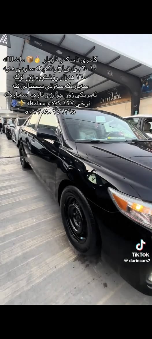 تۆیۆتا کامری مۆدێل 2010 بێ بۆیاخ تەنها کەمێک ساردی هەیە 167 هەزاری حەقی ڕۆشتوە کێڕ و مکینە بەشەرت  زۆر جوان و مەزبوت جوانکاری تەواوی بۆکراوە و شاشە ئایپادی لەسەرە و کامل تاقم کوشنی تێگیراوە سەیارەکە هەی خۆمە و معرزەنیە السليمانية, العراق
