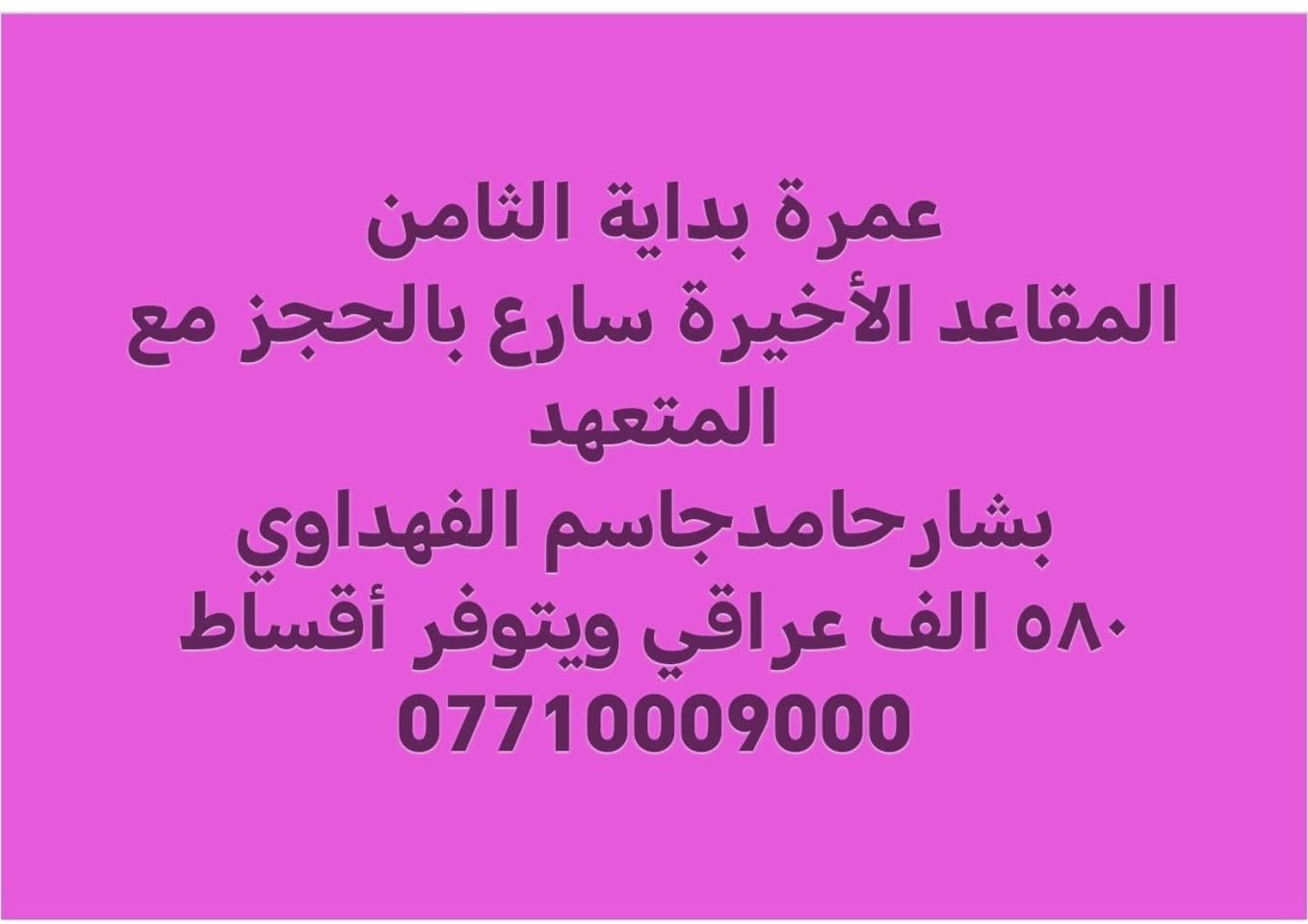 من رخصه الادمن 

الحمدلله بدأنا باستلام  جوازات رحلة شهر الثامن وبدايه شهر التاسع سكن قريب جدا محبس الجن وشارع إبراهيم الخليل مكتب المدينه للحج والعمرة المتعهد بشار العداي 
التواصل على الارقام المثبته
