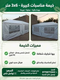 خيمة مناسبات • ٣×٦ • ابو الخصيب