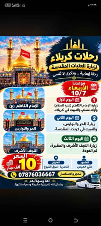 رحلة كربلاء • زيارة العتبات • 10/7