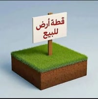 أرض ١٥٠م • واجهة ٧٫٥م • طابو زراعي