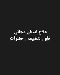 علاج اسنان مجاني • قلع • حجز باجر