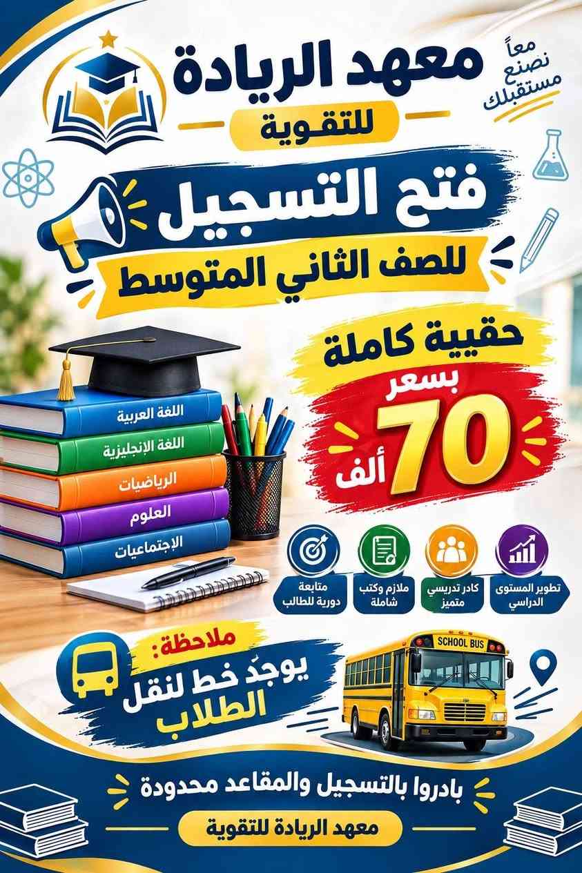 العنوان/بلدروز_البوابة

نص مكتوب في الصور:
- معاً نحو مستقبل أفضل تعليم متميز ... لكل المراحل معهد الريادة لأن نجاحك هو هدفنا كافة المراحل الدراسية المهني 4 الإعدادية 3 المتوسطة 2 الابتدائية 1 بنظام الحقيبة الكاملة كل ما تحتاجه من كتب وملفات وشرح شامل هنا تبدأ رحلتك نحو النجاح معلمون ذوو خبرة وكفاءة عالية ملازم وملفات محدثة وشاملة متابعة مستمرة لمستوى الطالب اهتمام فردي لكل طالب نتائج متميزة وتفوق أكاديمي مع معهد الريادة ... تصنع مستقبلك سجل الآن واحجز مقعدك ***********
- معاً نصنع مستقبلك
- معهد الريادة للتقوية
- فتح التسجيل
- للصف الاول المتوسط
- حقيبة كاملة
- بسعر
- 65
- ألف
- دينار فقط
- اللغة العربية
- اللغة الانكليزية
- الرياضيات
- العلوم
- الاجتماعيات
- متابعة وتقوية دراسية
- حقيبة تعليمية متكاملة
- استعداد أفضل للإمتحانات
- ملازم وكتب شاملة
- تطوير المستوى الدراسي
- ملاحظة:
- يوجد خط لنقل الطلاب
- SCHOOL BUS
- للتسجيل للأتصال على الرقم
- ***********
- بالعلم نرتقي
- معاً نصنع مستقبلك معهد الريادة للتقوية فتح التسجيل للصف الثاني المتوسط حقيبة كاملة بسعر 70 ألف اللغة العربية اللغة الإنجليزية الرياضيات العلوم الإجتماعيات تطوير المستوى الدراسي كادر تدريسي متميز ملازم وكتب شاملة متابعة دورية للطالب ملاحظة: يوجد خط لنقل الطلاب بادروا بالتسجيل والمقاعد محدودة معهد الريادة للتقوية
- معاً نصنع مستقبلك معهد الريادة للتقوية فتح باب التسجيل للصف الثالث المتوسط حقيبة كاملة للطالب بسعر 75 الف دينار فقط متابعة وتقوية دراسية حقيبة تعليمية متكاملة استعداد أفضل للإمتحانات ملاحظة: يوجد خط لنقل الطلاب بادروابالتسجيل والمقاعد محدودة! معهد الريادة للتقوية اللغة العربية اللغة الإنجليزية الرياضيات العلوم الإجتماعيات خط النقل
- معاً نصنع مستقبلك فرصتك للبدء بمستقبل أفضل معهد الريادة للتقوية فتح التسجيل للصف الثالث المهني الطبيعيات أ . كرار مبارك الرياضيات أ . عبدالله اسماعيل الانكليزي أ . محمد الرسم الهندسي التعليم استثمار للمستقبل بسعر مناسب جداً جداً ملاحظة : يوجد خط لنقل الطلاب للتسجيل للأتصال على الرقم *********** معاً نحقق النجاح English