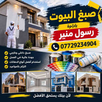صبغ بيوت • داخلي وخارجي • رسول منير