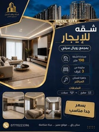رويال سيتي • ١٩٨م • ٣غرف