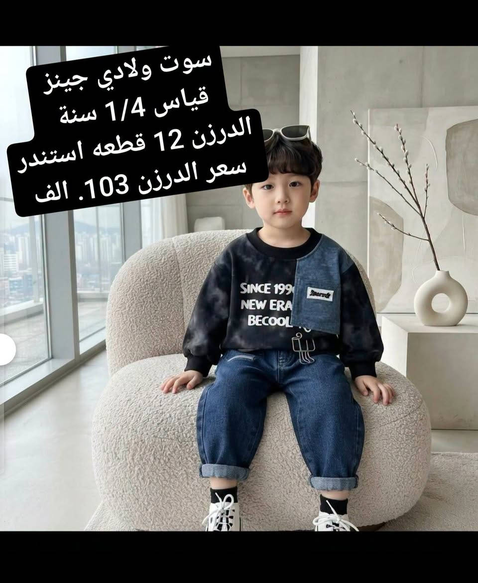 ملابس اطفال اوربيه خامه درجه اولى استندر 💥
البيع جمله فقط السعر ولقياس داخل لصور 
للحجز ولاستفسار على رقم واتساب
*********** 
او تليكرام 
https://t.me/buniss_Fashon/33153
باقي الموديلات داخل القناه
توصيل جميع المحافظات. 5  الاف 🚘

 رابط كروب واتساب انظمو بي 
https://chat.whatsapp.com/GLprSmhWTSb2bh6dQS85T3?mode=gi_t

نص مكتوب في الصور:
- سوت بناتي تطريز نافر قياس 1/4 سنة الدرزن 12 قطعه سعر الدرزن 90 الف
- سوت بناتي جينز
- قياس 1/4 سنة
- الدرزن 12 قطعه استندر
- سعر الدرزن 93 الف
- سوت ولادي جينز
- سعر الدرزن 103. الف
- سوت ولادي جينز قياس 1/4 سنة الدرزن 12 قطعه استندر سعر الدرزن 103. الف
- سوت ولادي بنطرون جينز
- سوت ولادي بنطرون جينز قياس 1/4 سنة الدرزن 12 قطعه استندر سعر الدرزن 93 الف
- سوت ولادي جينز PRADA
- سعر الدرزن 103 الف