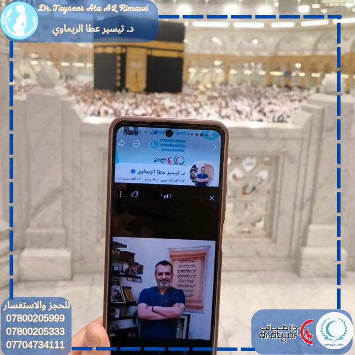 حين تُرفع الدعوات من أطهر البقاع، تصبح الكلمات أصدق، والأمنيات أقرب إلى القلب… 🤍

سعدت كثيرًا بهذه اللفتة الطيبة والدعاء الجميل الذي وصلني من رحاب بيت الله الحرام، وأسأل الله أن يتقبّل الدعاء، ويجزي صاحبه خير الجزاء، وأن يكتب لكل من دعا لنا نصيبًا من الخير والبركة والطمأنينة.

اللهم ارزقنا وإياكم دعواتٍ لا تُرد، وأمنياتٍ تتحقق، وفرحًا يملأ القلوب، وذريةً صالحة لكل من طال انتظاره. 🤲

الدكتور تيسير عطا الريماوي 🥼
العنوان: العراق🇮🇶 بغداد_مستشفى الجادرية الاهلي الطابق الرابع _مركز الدكتورة أطياف للعقم وأطفال الأنابيب 
للحجز والاستفسار 
***********📲
***********📲
***********📲
#الدكتور_تيسير_عطا_الريماوي
#مكة_المكرمة #بيت_الله_الحرام #فرج_قريب #ذرية_صالحة #أطفال_الأنابيب

نص مكتوب في الصور:
- Dr. Tayseer Ata Al Rimawi د. تيسير عطا الريماوي للحجز والاستفسار *********** *********** *********** د. أطياف dr.atyaf
- Dr. Tayseer Ata AL Rimawi
- د. تيسير عطا الريماوي
- ***********
- ***********
- ***********
- د. أطياف
- dr.atyaf