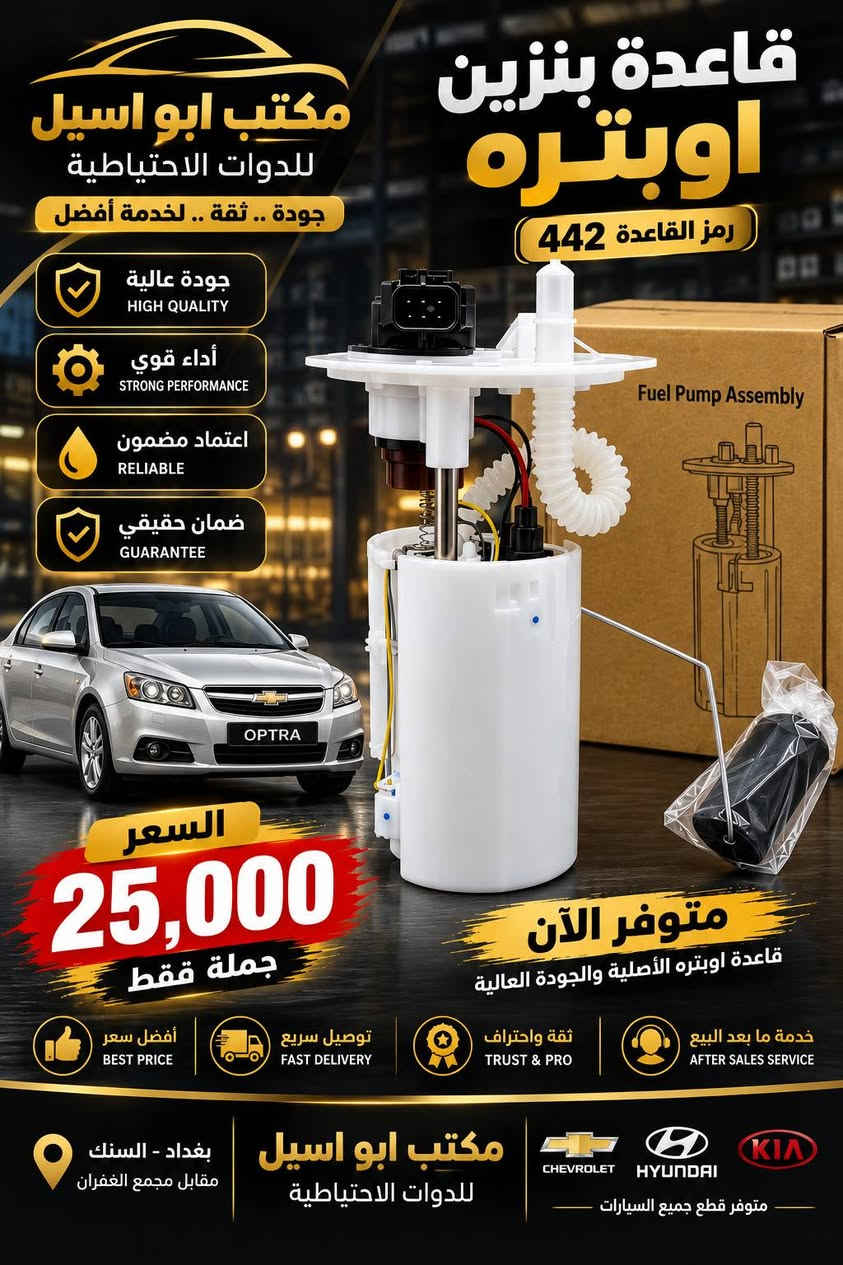 🔥 يتوفر لدينا جميع قواعد البنزين 🚗
جملة فقط وبأسعار مناسبة للتجار
📞 للطلب والاستفسار: ***********
📍 مكتب أبو أسيل للأدوات الاحتياطية
