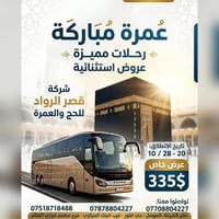 عمرة • 20-28/10 • سفر براً