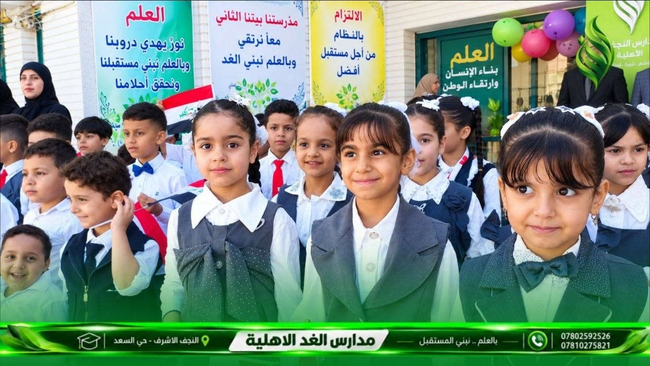 مدرسة الغد الابتدائية المختلطة الاهلية فضاء يجمع بين العلم والمعرفة..... 
المدرسة تعمل بالنظامين
( الاعتيادي والبريطاني للبنين والبنات)
من الأول الابتدائي إلى السادس الابتدائي . 
التسجيل مستمر في مدرسة الغد الأهلية النموذجية المختلطة

مدرسة الغد الابتدائية الاهلية المختلطة

مستقبل مشرق لأبنائكم

📍 العنوان: النجف الأشرف – حي السعد – شارع جامع ابن كمونة – مجاور مكاتب السياحة والسفر

📞 للتواصل: *********** ممثل الهيئة التاسيسية 

***********

الحسابات

القادم أفضل أن شاء الله.

نص مكتوب في الصور:
- النجف الاشرف - حي السعد مدارس الغد الاهلية بالعلم .. نبني المستقبل *********** ***********
- مدارس الغد الاهلية بالعلم .. نبني المستقبل النجف الاشرف - حي السعد *********** ***********
- النجف الاشرف - حي السعد مدار مدارس الغد الاهلية بالعلم .. نبني المستقبل *********** ***********
