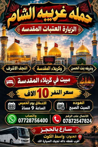 زيارة العتبات المقدسة • مبيت بكربلاء • واسط الكوت