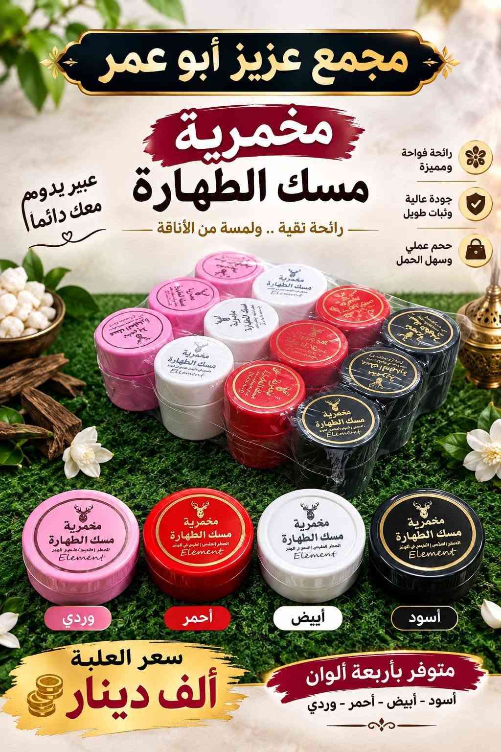 العنوان موصل حي الكرامة قرب حمام نور الكرامة 💝 زورونا💖

نص مكتوب في الصور:
- مجمع عزيز أبو عمر MAGIC ROSEWATER ماء الورد الدمشقي للبشرة النضرة و المتألقة من ورود دمشق الطبيعية يرطب و يُنعش البشرة ينقي و يهدئ للبشرة الحساسة السعر 1000 دينار سعة العبوة 250 مل ماء الورد الدمشقي
- مجمع عزيز أبو عمر كل ما تحبه ... تجده هنا بودر أطفال ناعم وآمن لبشرة طفلك تركيبة ناعمة للبشرة الحساسة حماية وامتصاص للرطوبة والعرق رائحة منعشة تدوم طويلاً مناسب للأطفال من عمر 1+: السعر فقط ألف دينار جودة مضمونة منتجات أصلية 100% توصيل سريع لكل مناطق العراق تغليف آمن يحافظ على المنتج خدمة عملاء متاحة دائماً الأفضل لعينيك كل يوم
- مجمع عزيز أبو عمر بودرة نسائية معطرة للجسم انتعاش .. نعومة .. ورائحة تدوم رائحة عطرية مميزة تمنحك نعومة للبشرة مناسبة للاستخدام اليومي سعر القطعة 1000 دينار تعبئة العلبة 200 غرام
- مجمع عزيز أبو عمر كل ما تحتاجه لمنزلك ... وبأفضل الأسعار مخمرية كريم منعمة ومرطبة للجسم ترطيب عميق للبشرة نعومة تدوم طويلاً مناسب لجميع أنواع البشرة رائحة عطرية مميزة متوفر بأربعة أنواع موسوف خمرة يايال ماي سول سعر القطعة 1000 دينار موسوف خمرة يايال ماي سول عطور للجسم بمختلف الأذواق مجمع عزيز أبو عمر
- مجمع عزيز أبو عمر كل ما تحتاجه لمنزلك ... وبأفضل الأسعار ريكسونا NIVEA MEN مزيل العرق عناية من الروائح الكريهة انتعاش يدوم 48 ساعة لا يترك أثاراً على الملابس لطيف على البشرة NIVEA MEN عناية أكثر للرجال 48h حماية تدوم طوال اليوم انتعاش ونظافة سعر القطعة 1000 دينار حجم العبوة الواحدة 30 مل مجمع عزيز أبو عمر NIVEA MEN IT STARTS WITH YOU
- وصل حديثاً مجمع عزيز أبو عمر سعر القطعة ألف دينار سعة العلبة 60 مل صناعة هندية نيفيا كريم مرطب لليدين والساقين والجسم بعطر فواح
- مجمع عزيز أبو عمر مخمرية مسك الطهارة عبير يدوم معك دائماً رائحة تقية .. ولمسة من الأناقة رائحة فواحة ومميزة جودة عالية وثبات طويل حجم عملي وسهل الحمل مخمرية مسك الطهارة مخمرية مسك الطهارة مخمرية مسك الطهارة مخمرية مسك الطهارة وردي أحمر أبيض أسود سعر العلبة ألف دينار متوفر بأربعة ألوان أسود - أبيض - أحمر - وردي
- مجمع عزيز أبو عمر سبراي للشعر مثبت تسريحة تثبيت قوي يحافظ على تسريحة الشعر يغذي الشعر ويحميه بمكونات مغذية (بروفيتامين B5 وكيراتين) سعر القطعة 1000 دينار الحجم الكبير
- مجمع عزيز أبو عمر صبغ أحذية أسود نوعية تركي 1000 دينار سعة العبوة 80 مل يعيد المعان للحذاء يحمي من التلف مناسب لجميع أنواع الأحذية صنع في تركيا قبل بعد