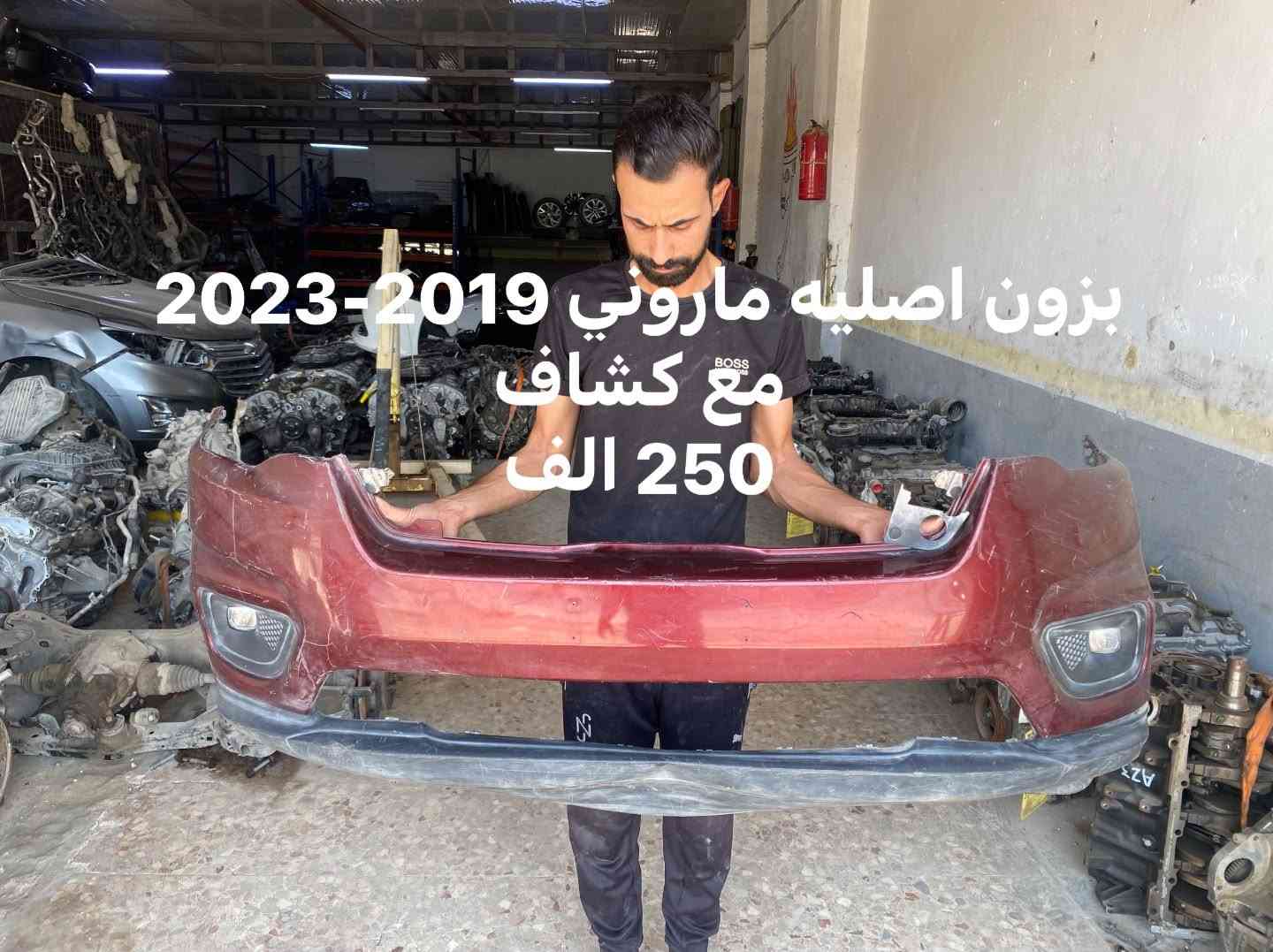 دعاميات منوعه للبيع مع الاسعار 

***********
النجف شارع المطار مقابل 
قاعه الياسمين

نص مكتوب في الصور:
- دعامیه فورد تورسی لمدد 200 الف
- C200-2015 دبل كروز نقص كروز 100 الف
- دعاميه جورني ام الحساس كامله 125 الف اصليه
- شارجر ابيض فارغ 75 الف
- شارجر احمر اصليه 75 الف
- شارجر ابيض اصليه 75 الف
- شارجر اصليه فارغ 75 الف
- بزون اصليه ماروني 2019-2023 مع كشاف 250 الف
- C200 2015
- اسود 100 الف