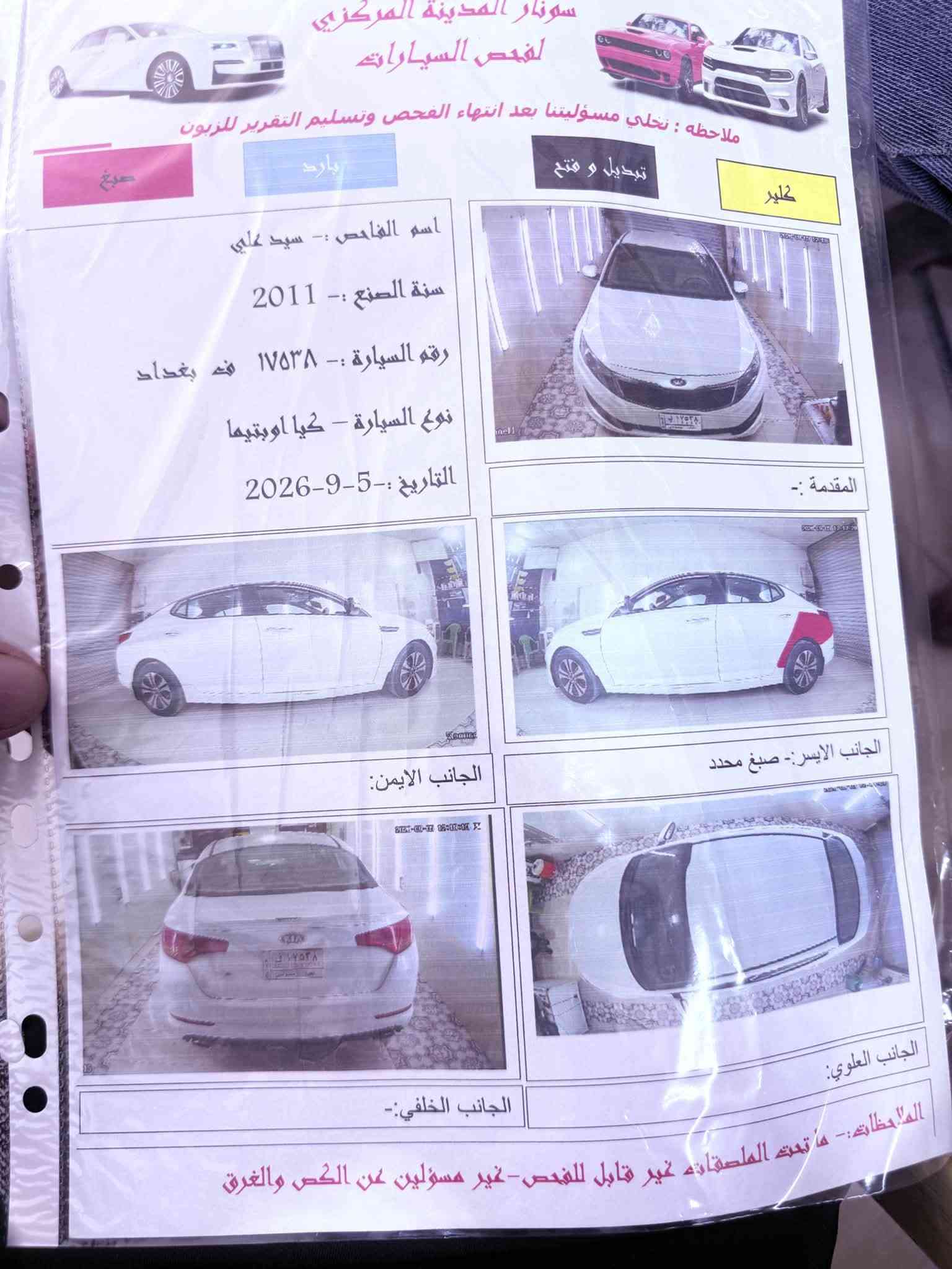 السلام عليكم

أوبتما موديل 2011 خليجي

مواصفات نص فول 

رقم بغداد تحويل مباشر

مكينه 2400
شفتات ستيرن 
تبريد شاشه 
حداديه مامي خلفي 
تخم تاير
تبريد ثلج 

السياره بيها ربع جاملغ صبغ اثر جرد السياره بدون صبغ ولا تبديل سونار مرفوق بنشر

مكان السياره بابل هاشميه

استفسار ***********

سعر 109

نص مكتوب في الصور:
- سونار المدينة المركزي لفحص السيارات ملاحظه : نخلي مسؤوليتنا بعد انتهاء الفحص وتسليم التقرير للزبون صبغ بارد تبديل و فتح كلير اسم الفاحص :- سيد علي سنة الصنع :- 2011 رقم السيارة :- ١٧٥٣٨ في بغداد نوع السيارة - كيا اوبتيما التاريخ :-5-9-2026 المقدمة :- الجانب الايمن :- الجانب الايسر :- صبغ محدد الجانب العلوي :- الجانب الخلفي :- الملاحظات :- ما تحت الملصقاته غير قابل للفحص-غير مسؤولين عن القص والغرق
- ملاحظة : تخلي مسئوليتنا بعد انتهاء الفحص وتسليم التقرير الى زبون
- عمر الفلنجة
- جيد
- عمر الاطارات
- عمر المحرك
- عمر ناقل الحركة