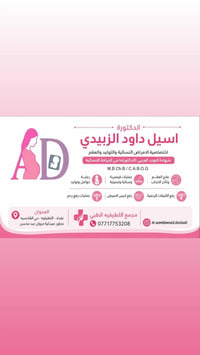 اسيل داود الزبيدي • أمراض نسائية وتوليد • اللطيفيه