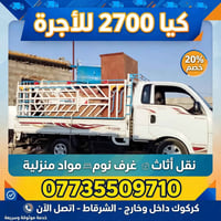 كيا 2700 • نقل أثاث • الشرقاط