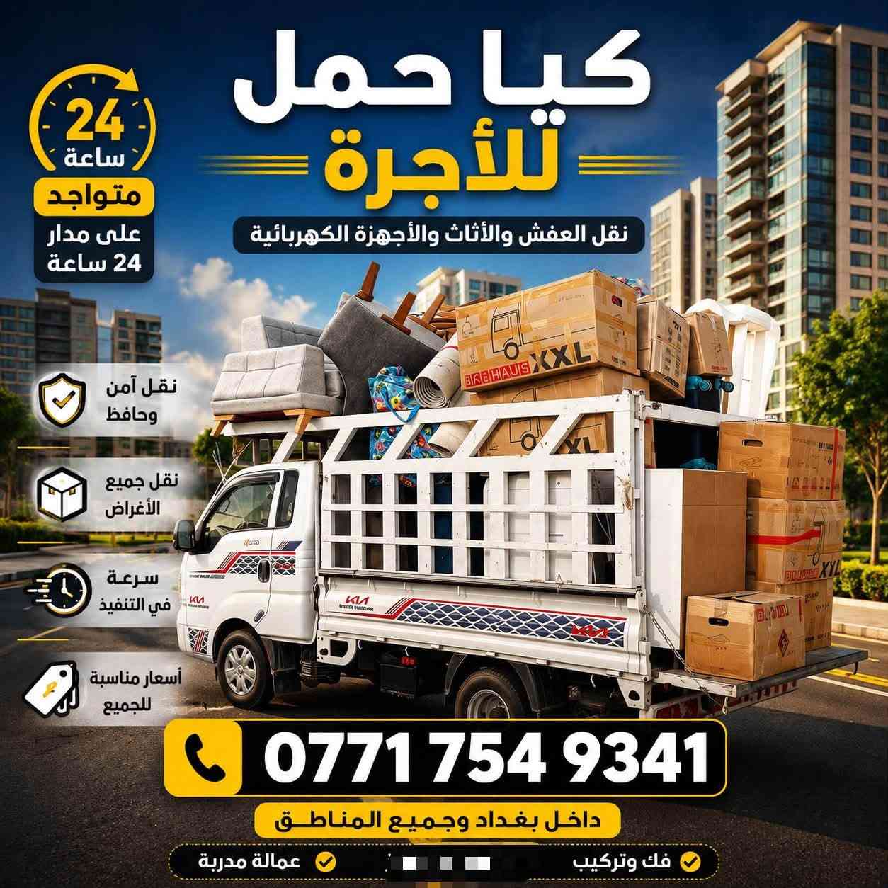 شركة النبع الأولى لنقل الأثاث
نقل أثاثكم بأمان وثقة!
اتصل بنا الآن:‏‪***********‬‏

*********** (اتصال & واتساب)
 
واتساب واتصال: ***********

تواصلوا مع مسؤولي الشركة: الأستاذ رسول الجنابي 🦅🤍🦅
نمتلك أسطولاً متنوعاً من السيارات:

سيارة صغيرة (كيا)
سيارة متوسطة (كنتر)
سيارة كبيرة (هينو)

فريق عمل متخصص:

عمال متخصصون في نقل الأثاث 👨‍🔧👨‍🔧
اختصاصيون في فتح وشد جميع أنواع الغرف
مهندسون خبراء في فتح وشد وتنظيف السبالت مع توفير تعبئة غاز السبالت

#كل_هذا_وبأنسب_الأسعار_تحطيم
رضا الله أولاً ورضاكم هدفنا. نحن في خدمتكم على مدار 24 ساعة.
عملية النقل تتم في نفس اليوم بواسطة كادر متكامل متخصص

نص مكتوب في الصور:
- خدمة سريعة وأسعار مناسبة كيه للأجرة نقل جميع الاثاث وجمع الخردوات المنزلية نقل جميع الاثاث نقل جميع الثانچ جمع الخردوات المنزلية أمان في النقل الالتزام بالمواعيد أسعار مناسبة لحجز والاستفسار ***********
- كيا حمل للأجرة نقل العفش والأثاث والأجهزة الكهربائية 24 ساعة متواجد على مدار 24 ساعة نقل آمن وحافظ نقل جميع الأغراض سرعة في التنفيذ أسعار مناسبة للجميع *********** داخل بغداد وجميع المناطق عمالة مدربة فك وتركيب