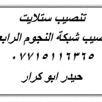 تنصيب صحن📡 الستلايت  📟 وتنصيب شبكة النجوم الرابعه  اتصال + واتساب 0771...
