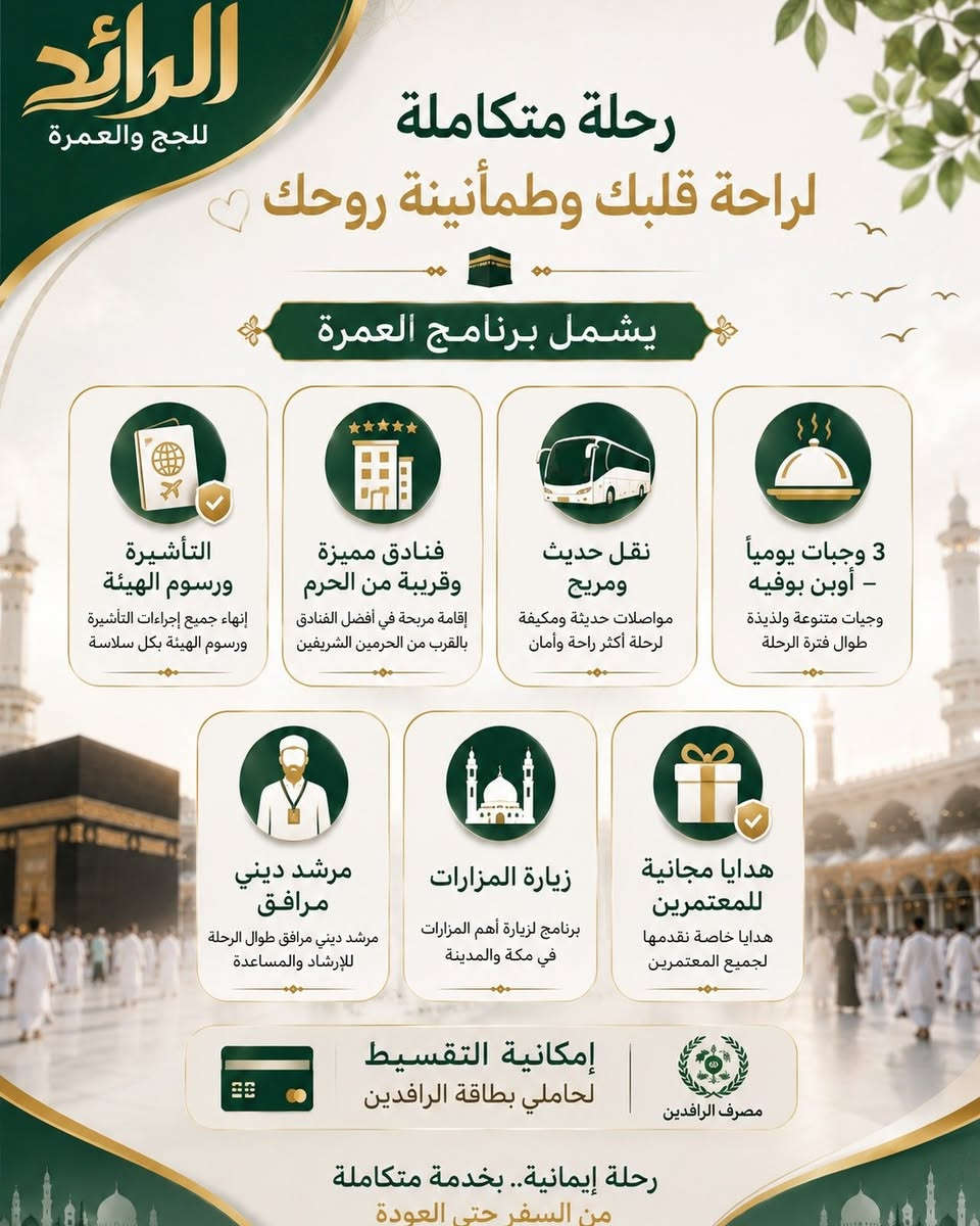 🔥 موعد العمرة اقترب… وأنت ما زلت تفكر؟ 

📅 7 / 9 / 2026
🕋 عمرة أواخر ربيع الأول 

اختَر البرنامج الذي يناسبك واحجز رحلتك: 

🕌 المدينة المنورة
إقامة في المنطقة المركزية بالقرب من أجواء الحرم. 

🕋 مكة المكرمة
إقامة في محبس الجن، مع برنامج منظم وخدمات متكاملة. 

خيارات الرحلة: 

🚌 براً | 650,000 د.ع
2 ليلة مدينة + 5 ليالٍ مكة 

✈️ بالطيران | 950,000 د.ع
2 ليلة مدينة + 8 ليالٍ مكة 

✨ يشمل البرنامج:
✔️ التأشيرة ورسوم الهيئة.
✔️ فنادق مميزة وقريبة من الحرم.
✔️ نقل حديث ومريح.
✔️ 3 وجبات يومياً – أوبن بوفيه.
✔️ مرشد ديني .
✔️ زيارة المزارات.
🎁 هدايا مجانية للمعتمرين. 

💳 إمكانية التقسيط لحاملي بطاقة الرافدين. 

📍 بغداد – السيدية – حي التراث مقابل حسينة ولاية علي
📲 ***********
💬 واتساب متوفر 

🕋 إذا كنت تخطط للعمرة… فهذا هو الوقت المناسب للحجز.
تواصل معنا الآن واحجز مقعدك. 

🤍 مكة ليست وجهة فقط… إنها أمنية يسكنها القلب.
