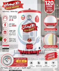 سخان الايمان • ١٢٠ لتر • يحمل ٦ بار