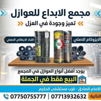 عوازل • اللباد الايطالي • بيع بالجملة