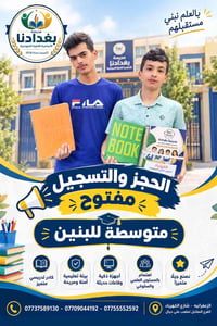 عام دراسي سعيد ومليان نجاح📚✍🏻📖 مدرسة بغدادنا🏫  نص مكتوب في الصور: - با...