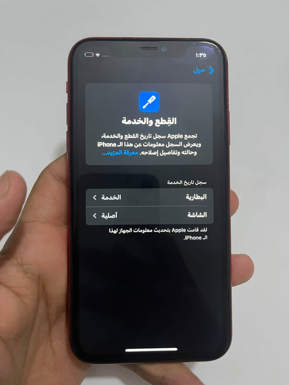 ايفون 11 عادي ذاكرة 128 بطارية 93 بلادية مرفوعة شاشة مبدلة اصلية تفصيخ الجهاز نظيف كلش فيس ايدي شغال كاميرات شغالة سبيكرات كل شي بي شغال اريده ب200 وبي مجال بسيط
مكاني بغداد الدورة 
رقمي ***********

نص مكتوب في الصور:
- ١:٣٥
- حول
- القطع والخدمة
- تجمع Apple سجل تاريخ القطع والخدمة، ويعرض السجل معلومات عن هذا الـ iPhone وحالته وتفاصيل إصلاحه. معرفة المزيد...
- سجل تاريخ الخدمة
- الخدمة >
- البطارية
- أصلية >
- الشاشة
- لقد قامت Apple بتحديث معلومات الجهاز لهذا الـ iPhone.
- البطارية حالة البطارية والشحن
- رسالة مهمة حول البطارية
- حالة بطاريتك متدنية جداً. يمكن أن يبدل أحد مزودي خدمة Apple المعتمدين البطارية لاستعادة الأداء والطاقة القصويين.
- العثور على خيارات الخدمة...
- الحد الأقصى للقدرة
- %٩٦
- هذا قياس لقدرة البطارية مقارنة بقدرتها عندما كانت جديدة. قد تتسبب القدرة المنخفضة بتقليل ساعات الاستخدام بين عملية الشحن والأخرى.
- أقصى قدرة للأداء
- ستساعد الأنظمة المضمنة في النظام والمكونات في تخفيف آثار الأداء التي قد تلاحظها أثناء التقدم الكيميائي في عمر بطارية iPhone.
- شحن البطارية المحسن
- للحد من استنزاف عمر البطارية، يتعلم الـ iPhone من عادات الشحن اليومية، بحيث ينتظر ولا يتجاوز ٨٠٪ حتى يحين موعد حاجتك إلى استخدامه.