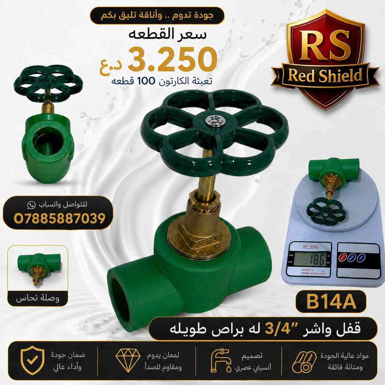بيع جملة فقط 🔒🔒🔒 
للتواصل واتساب رضا ***********
توصيل الكارتون مجاني لجميع محافظات العراق 
‏تابع قناة Red Shield في واتساب: https://whatsapp.com/channel/0029VbCvVupDZ4LbEbkVM40j

