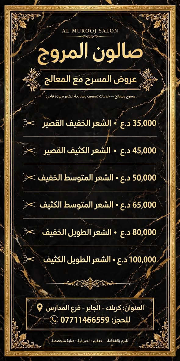 سلام عليكم  عرض لفتره محدوده عنواني الجاير فرع المدارس اشتغل بالبيت بأسعار مناسبه الحجز على الخاص ♥️

نص مكتوب في الصور:
- عرض اليوم فقط بكج السعادة صبغة شعر جميع الاطوال توحيد لون مع جلسة معالج بارد مع قص مع سشوار مع جلسه تنظيف بشره حفافه خبرة وكفاءة تستحق ثقتك نهتم بجمالك ونعتني بك منتجات عالية الجودة كل هذا فقط ب 50 ألف فقط
- AL-MUROOJ SALON صالون المروج علاجات الكافيار والبروتين للشعر قبل شعر متقصّف • منفوش • متكسر بعد شعر صحي • ناعم • لامع قبل بعد معالج الكافيار شعر قصير 25,000 د.ع شعر متوسط 40,000 د.ع شعر طويل 55,000 د.ع معالج بسام شعر قصير 30,000 د.ع شعر متوسط 45,000 د.ع شعر طويل 65,000 د.ع الفوائد: يعالج التقصف يعالج النفشة يعالج التكسر يعالج تلف الصباغ العنوان: كربلاء - الجاير - فرع المدارس | للحجز: *********** نتائج احترافية • مواد عالية الجودة • حجز مسبق موصى به
- عروض المروج
- العرض لفترة محدودة
- صالون المروج
- AL-MUROOJ SALON
- حفافه 7 الاف
- 7 الاف - 7,000 دينار
- تنظيف بشره
- قص الشعر
- 5 الاف - 5,000 دينار
- شسوار
- كربلاء - الجاير - فرع المدارس | للحجز: ***********
- صالون المروج AL-MUROOJ SALON عروض الصبغ والتخصيل أسعار الصبغ قصير 15 الف متوسط 20 الف طويل 30-30-25 الف أسعار التخصيل قصير 15 الف متوسط 20 الف طويل 25 الف مع الشسوار والقص والغسل والتسريح مجانا خدمة إضافية - ميش شعر قصير 20-50 الف متوسط 45-70 الف طويل 60-100 الف كربلاء - الجاير - فرع المدارس | للحجز: ***********
- AL-MUROOJ SALON صالون المروج عروض المسرح مع المعالج مسرح ومعالج - خدمات تصفيف ومعالجة الشعر بجودة فاخرة 35,000 د.ع • الشعر الخفيف القصير 45,000 د.ع • الشعر الكثيف القصير 50,000 د.ع • الشعر المتوسط الخفيف 65,000 د.ع • الشعر المتوسط الكثيف 80,000 د.ع • الشعر الطويل الخفيف 100,000 د.ع • الشعر الطويل الكثيف العنوان: كربلاء - الجاير - فرع المدارس للحجز: *********** نلتزم بالفخامة - تعقيم - احترافية - عناية متخصصة
