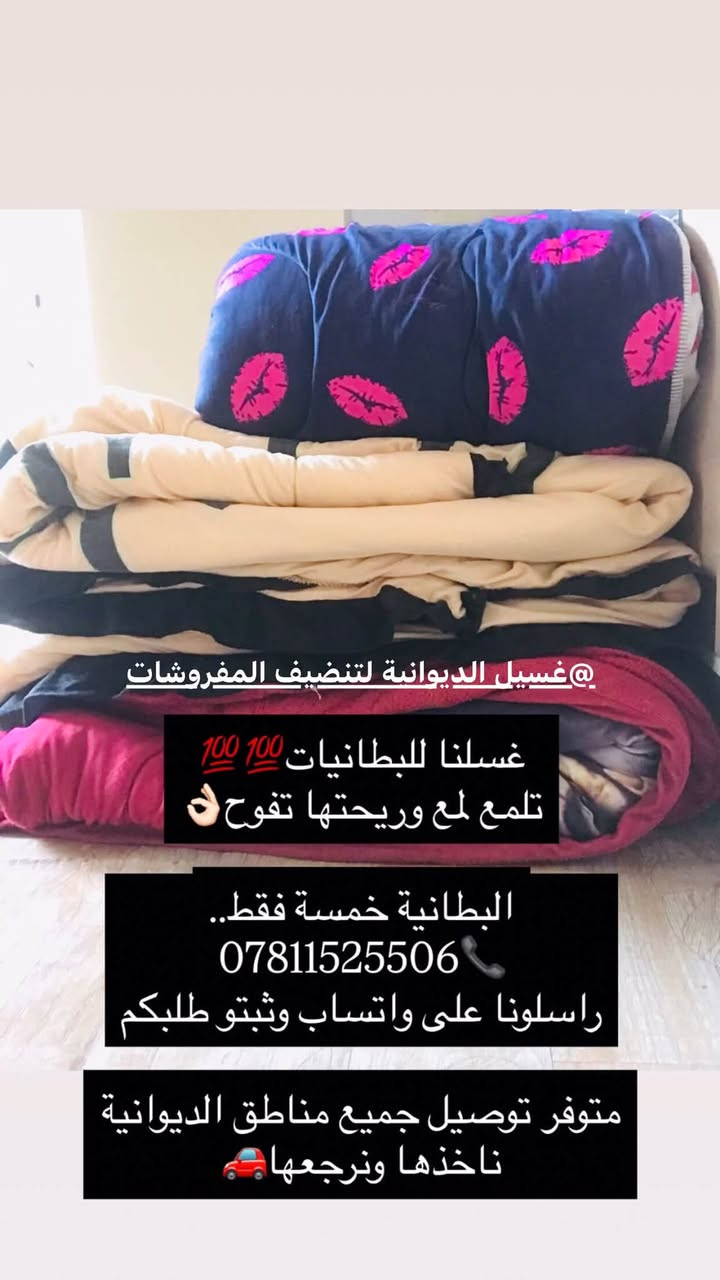 الديوانية • غسيل البطانيات • توصيل مجاني