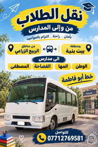 نقل طلاب • بيت بنية • الربيع الزراعي