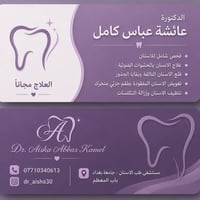 اني طالبة طب اسنان - مرحلة رابعة جامعة بغداد   العلاج مجاناً وبأشراف ا...