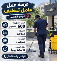 المنصور • عامل تنظيف • دوام ١٢ ساعة
