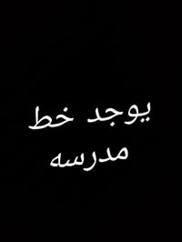 خط مدرسة • الشهيد وائل • بكميره