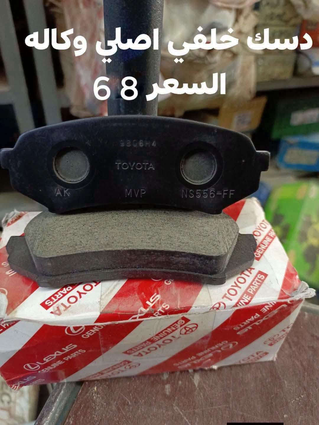 السلام عليكم
الحداديه الخلفيه مونيكا 2000-2007
بوش الرباط خلفي كبيره RBI تايلندي 
بوش الرباط الخلفي وسط RBI تايلندي
بوش الرباط الخلفي الصغير RBI تايلندي 
مغازل خلفيه 
بوشه مغزل كبيره 
بوشه مغزل صغيره 
دسك خلفي اصلي وكاله 
دسك خلفي كوبي 
دسك خلفي MK 
ربل مشروح تايلندي
النجف الاشرف حي الصناعي بلوك الرابع 
***********
يوجد توصيل لجميع المحافظات

نص مكتوب في الصور:
- بوشه الرباط RBI
- السعر 10
- بوشه رباط RBI السعر 10
- بوشه رباط صغير RBI
- ديسك خلفي كوبي
- السعر 15
- بوشه مغزل الصغيره السعر 7
- بوشه مغزل كبيره السعر زوج 15
- ديسك خلفي MK
- السعر 28
- ديسك خلفي اصلي وكاله
- السعر 68