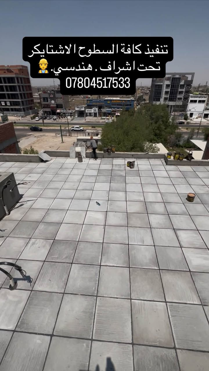 السلام عليكم
عمل كافة الاسطح كرسته وعمل🇮🇶

تحت اشراف هندسي متطور👷‍♂️👷‍♂️

مراحل العمل 

تنضيف السطح 

افلانكوت زفت

لايلون زاعي

فلين او فوم حسب 

زميج و اشتايكر من معملنه

خبن داير و مد وكوي الماستك

***********

نص مكتوب في الصور:
- تنفيذ كافة السطوح الاشتايكر تحت اشراف . هندسي. ***********