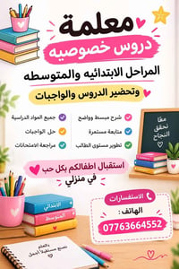 تدريس خصوصي • ابتدائي ومتوسط • استقبال بالمنزل