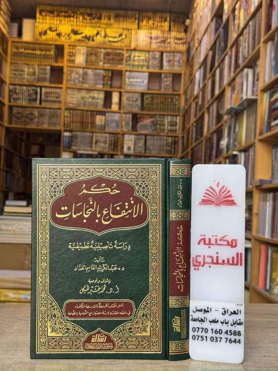فقه وأصول • المجموعة السادسة • مكتبة السنجري