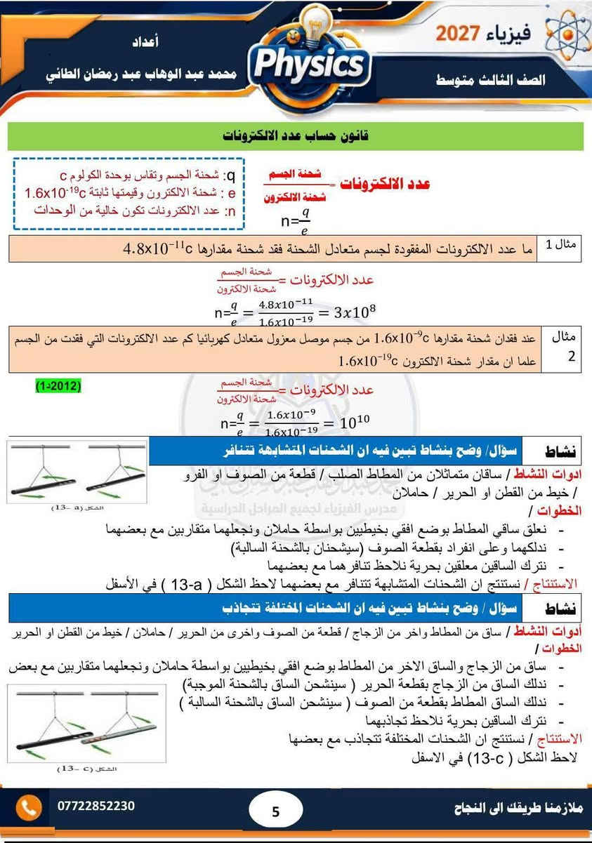 فيزياء ٢٠٢٧ • ثالث متوسط • حلول وزارية